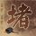 食神